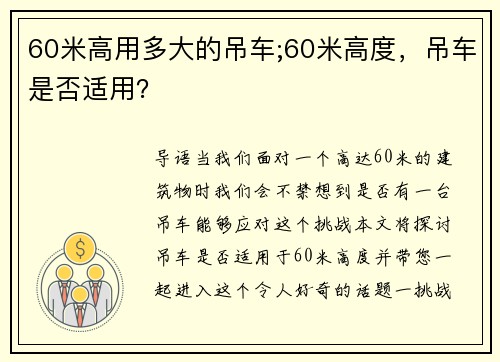 60米高用多大的吊车;60米高度，吊车是否适用？