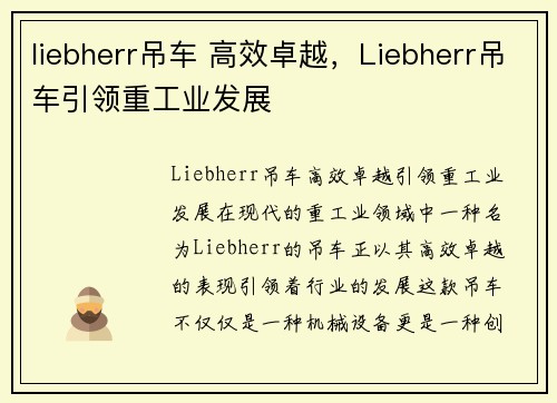 liebherr吊车 高效卓越，Liebherr吊车引领重工业发展