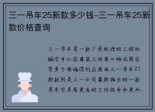 三一吊车25新款多少钱-三一吊车25新款价格查询