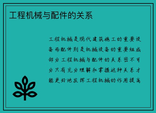 工程机械与配件的关系