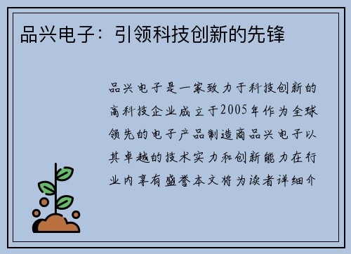 品兴电子：引领科技创新的先锋
