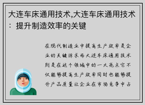 大连车床通用技术,大连车床通用技术：提升制造效率的关键