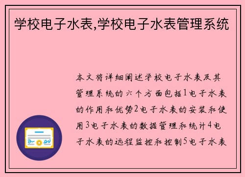 学校电子水表,学校电子水表管理系统