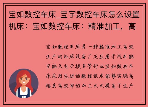 宝如数控车床_宝宇数控车床怎么设置机床：宝如数控车床：精准加工，高效生产
