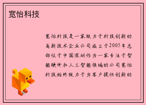宽怡科技