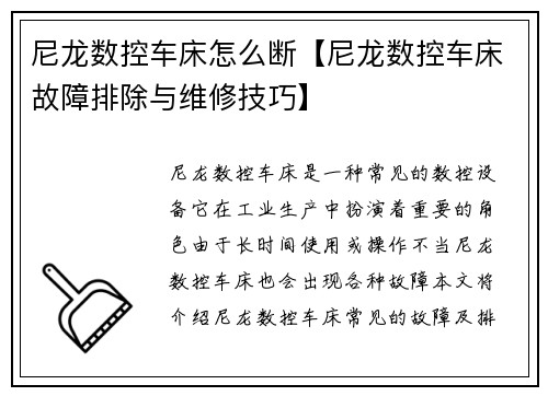 尼龙数控车床怎么断【尼龙数控车床故障排除与维修技巧】