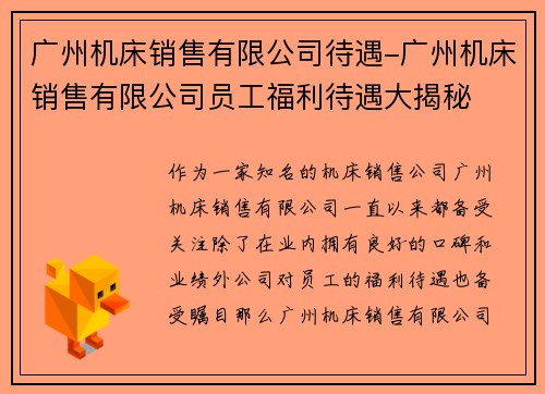 广州机床销售有限公司待遇-广州机床销售有限公司员工福利待遇大揭秘