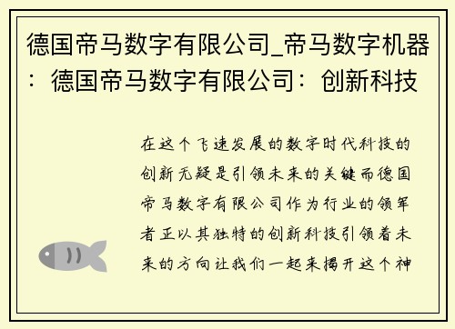 德国帝马数字有限公司_帝马数字机器：德国帝马数字有限公司：创新科技引领未来
