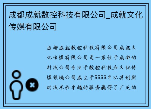 成都成就数控科技有限公司_成就文化传媒有限公司