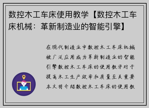 数控木工车床使用教学【数控木工车床机械：革新制造业的智能引擎】