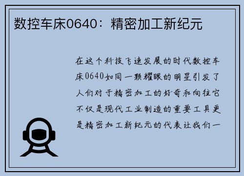数控车床0640：精密加工新纪元