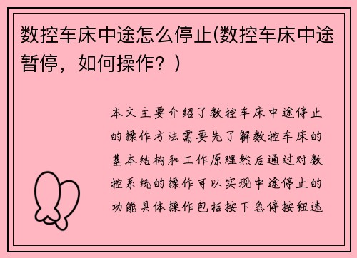 数控车床中途怎么停止(数控车床中途暂停，如何操作？)