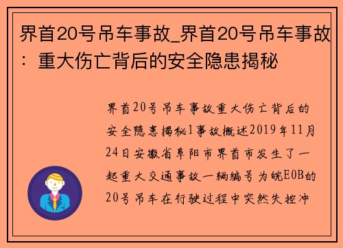界首20号吊车事故_界首20号吊车事故：重大伤亡背后的安全隐患揭秘