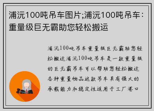 浦沅100吨吊车图片;浦沅100吨吊车：重量级巨无霸助您轻松搬运