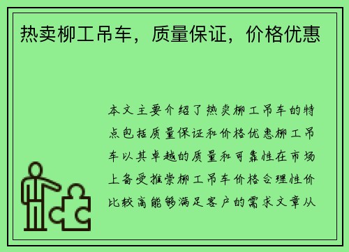 热卖柳工吊车，质量保证，价格优惠