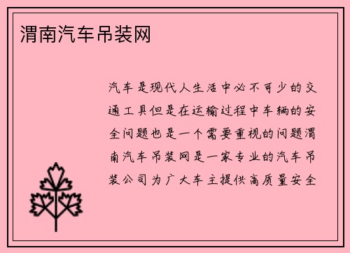 渭南汽车吊装网