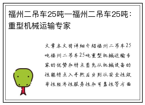 福州二吊车25吨—福州二吊车25吨：重型机械运输专家