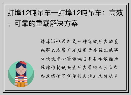 蚌埠12吨吊车—蚌埠12吨吊车：高效、可靠的重载解决方案
