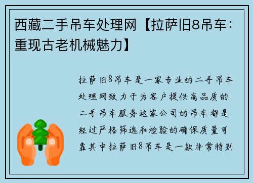 西藏二手吊车处理网【拉萨旧8吊车：重现古老机械魅力】