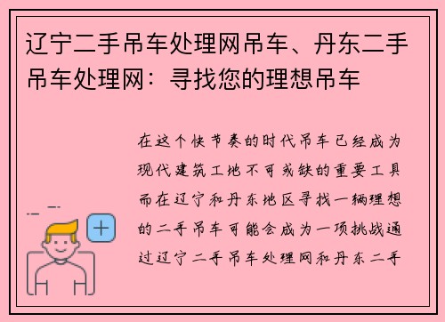 辽宁二手吊车处理网吊车、丹东二手吊车处理网：寻找您的理想吊车