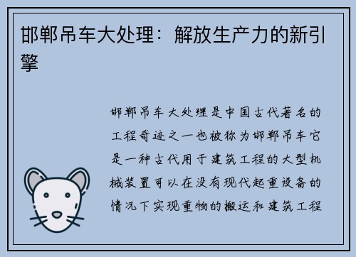 邯郸吊车大处理：解放生产力的新引擎