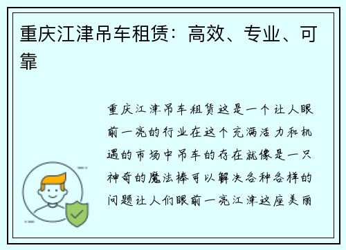 重庆江津吊车租赁：高效、专业、可靠