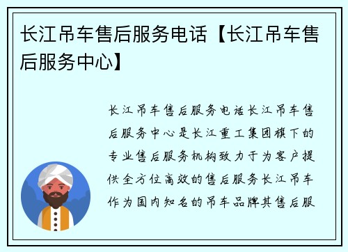 长江吊车售后服务电话【长江吊车售后服务中心】
