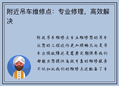附近吊车维修点：专业修理，高效解决