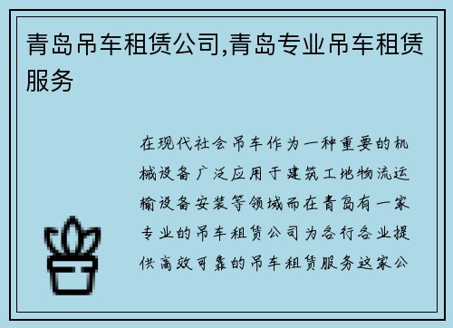 青岛吊车租赁公司,青岛专业吊车租赁服务
