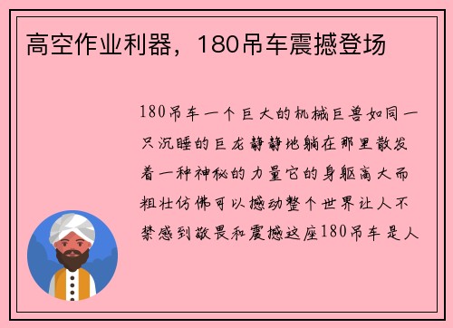 高空作业利器，180吊车震撼登场